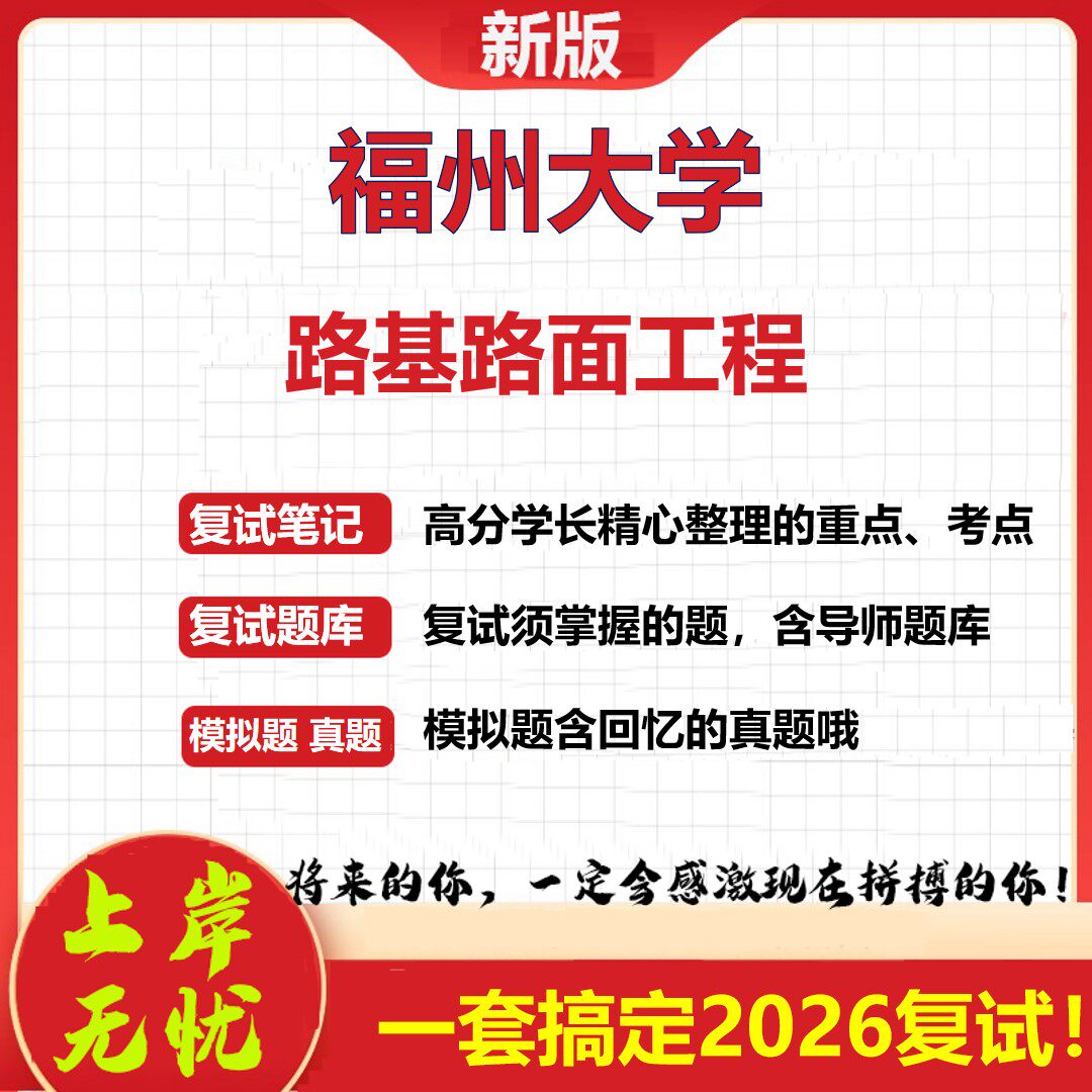 2026年福州大学路基路面工程考研复试真题库资料石头题库(现货立发)