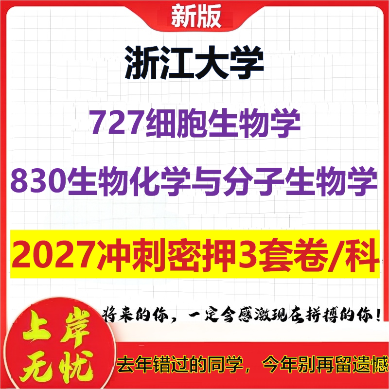 2027浙江大学727细胞生物学830生物化学与分子生物学考研冲刺押题模拟密训预测卷