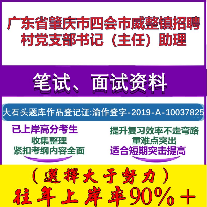 2025年广东省肇庆市四会市威整镇招聘村党支部书记（主任）助理考试公共基础党知识笔试真题面试复习资料大石头题库