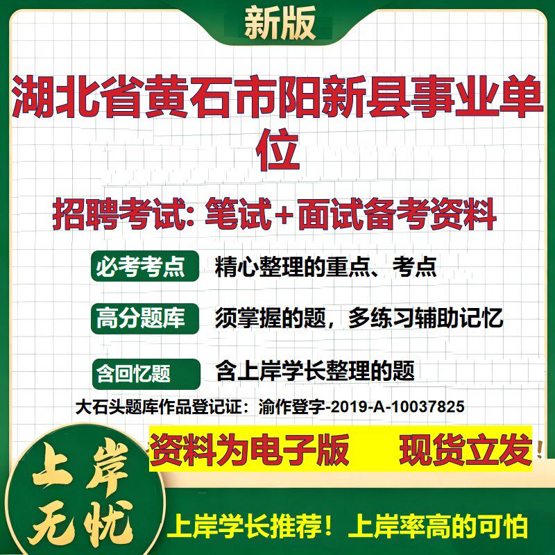 2026年湖北省黄石市阳新县事业单位招聘笔试面试备考资料 综合基础复习讲义高频考点测评模拟真题综合测试大石头题库