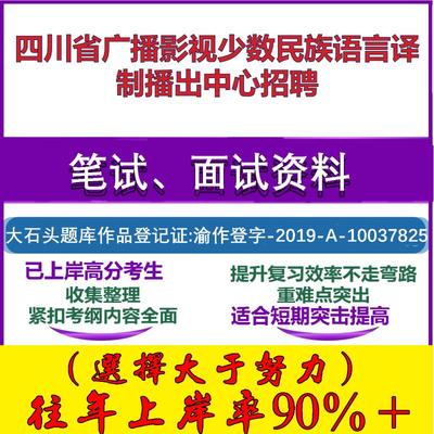 2025年四川省广播影视少数民族语言译制播出中心招聘考试公共基础职业能力测试笔试真题面试复习资料大石头题库