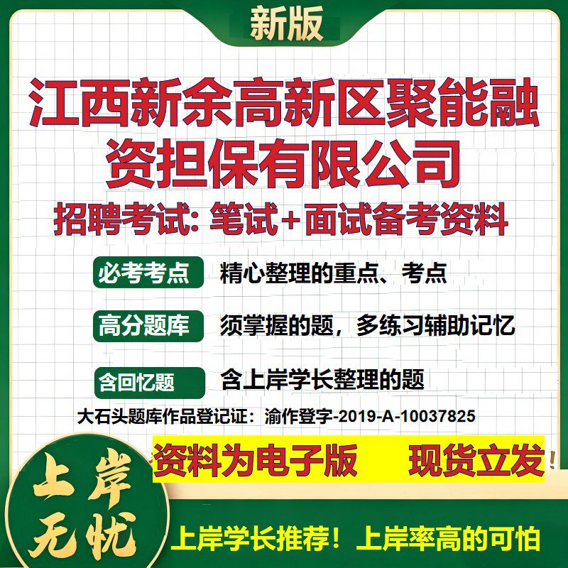 江西新余高新区聚能融资担保公司2026国企招聘笔试面试校招社招备考资料 行测综合基础复习讲义高频考点模拟真题 大石头题库