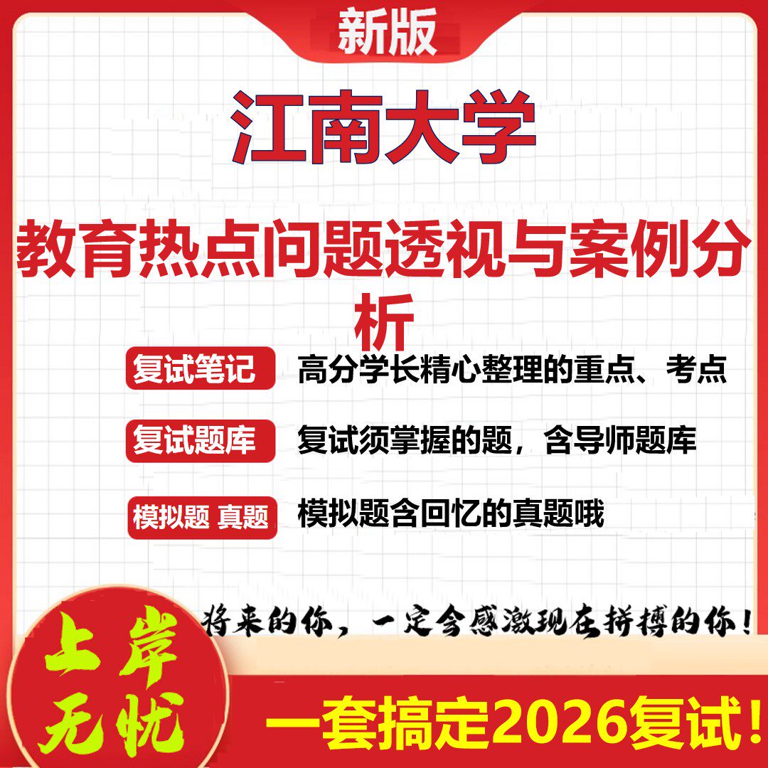 2026年江南大学教育热点问题透视与案例分析考研复试真题库资料石头题库（现货立发）