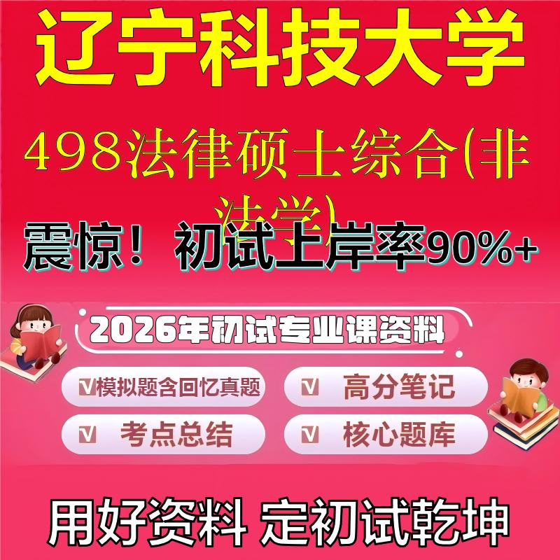 2026年辽宁科技大学498法律硕士综合(非法学)考研专业课初试复习备考真题期末试卷冲刺强化押题卷模拟卷高分题库石头题库