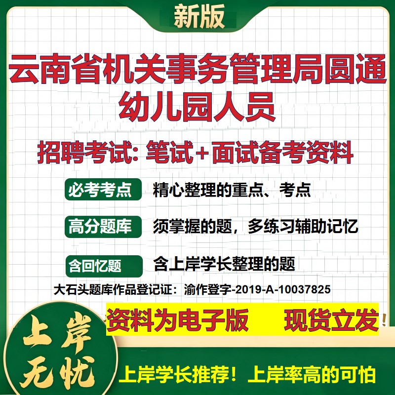 2026年云南省机关事务管理局圆通幼儿园人员招聘笔试面试备考资料 综合基础复习讲义高频考点测评模拟真题综合测试大石头题库