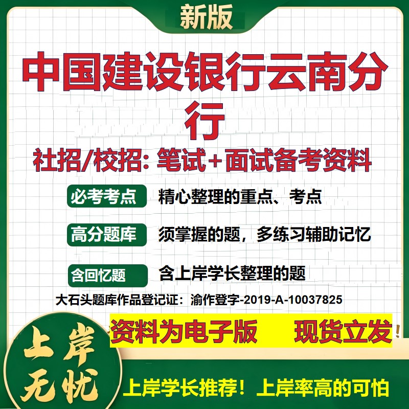 中国建设银行云南分行2027银行招聘笔试面试校招社招备考资料 行测综合知识复习讲义高频考点测评模拟真题 秋招金融大石头题库