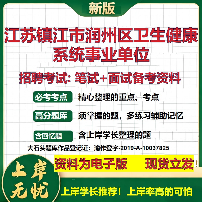 2026年江苏镇江市润州区卫生健康系统事业单位招聘笔试面试备考资料 综合基础复习讲义高频考点测评模拟真题综合测试大石头题库