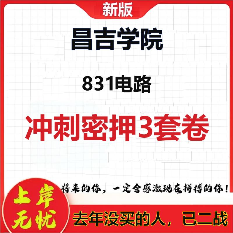 2026年昌吉学院831电路考研押题模拟密训卷
