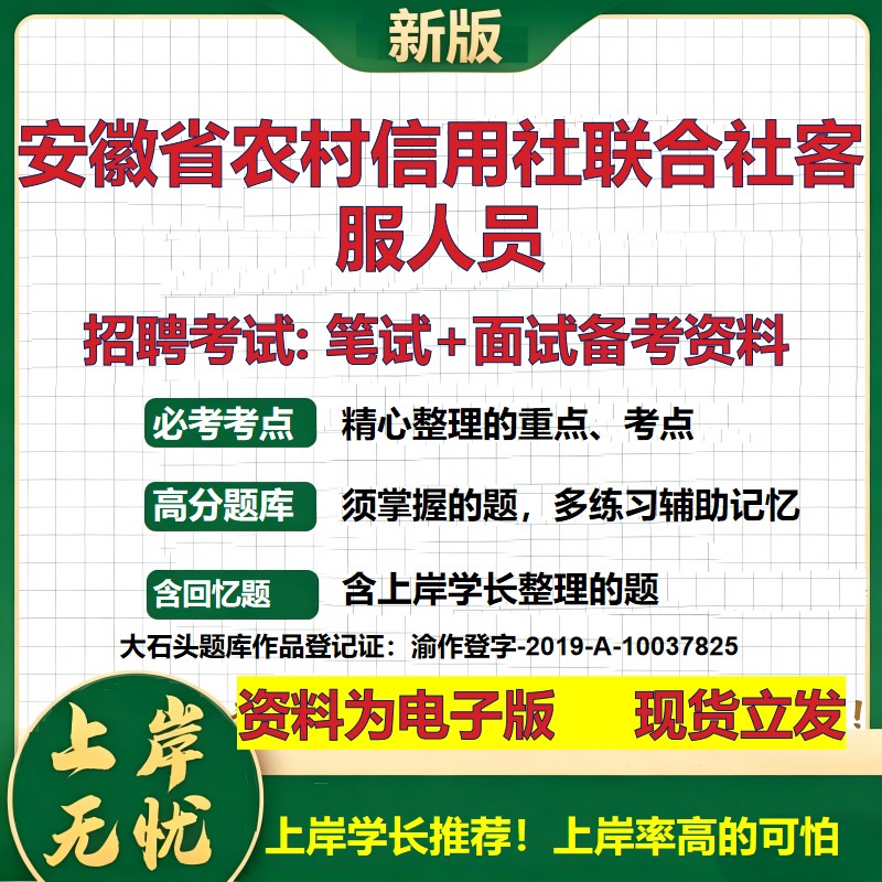 2026年安徽省农村信用社联合社客服人员招聘笔试面试备考资料 综合基础复习讲义高频考点测评模拟真题综合测试大石头题库