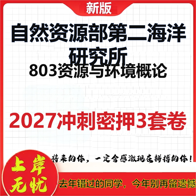 2027自然资源部第二海洋研究所803资源与环境概论考研冲刺押题模拟密训预测卷