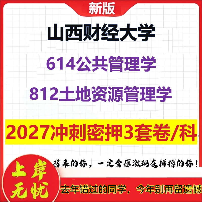 2027山西财经大学614公共管理学812土地资源管理学考研冲刺押题模拟密训预测卷