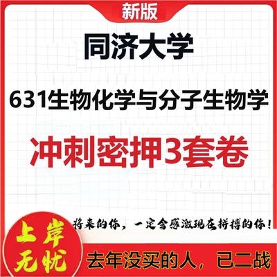 26年同济大学631生物化学与分子生物学考研冲刺押题模拟卷