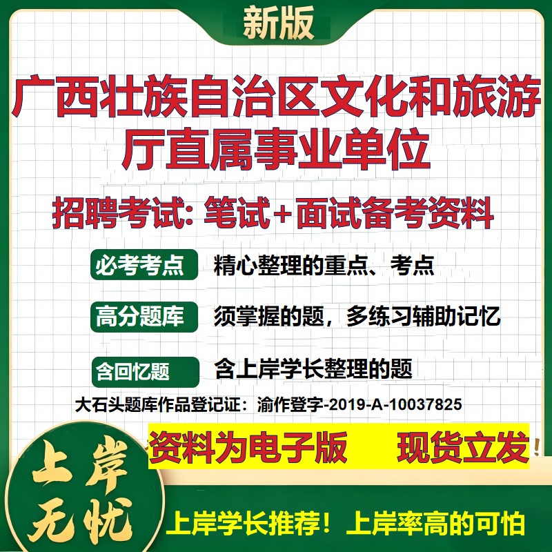 2026年广西壮族自治区文化和旅游厅直属事业单位招聘笔试面试备考资料 综合基础复习讲义高频考点测评模拟真题综合测试大石头题库