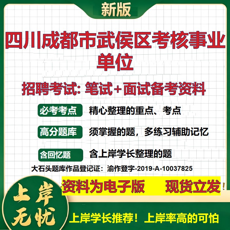 2026年四川成都市武侯区考核事业单位招聘笔试面试备考资料 综合基础复习讲义高频考点测评模拟真题综合测试大石头题库