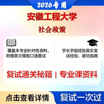安徽工程大学 安工程035200社会工作社会政策考研复试真题库资料石头题库2026年（现货立发）