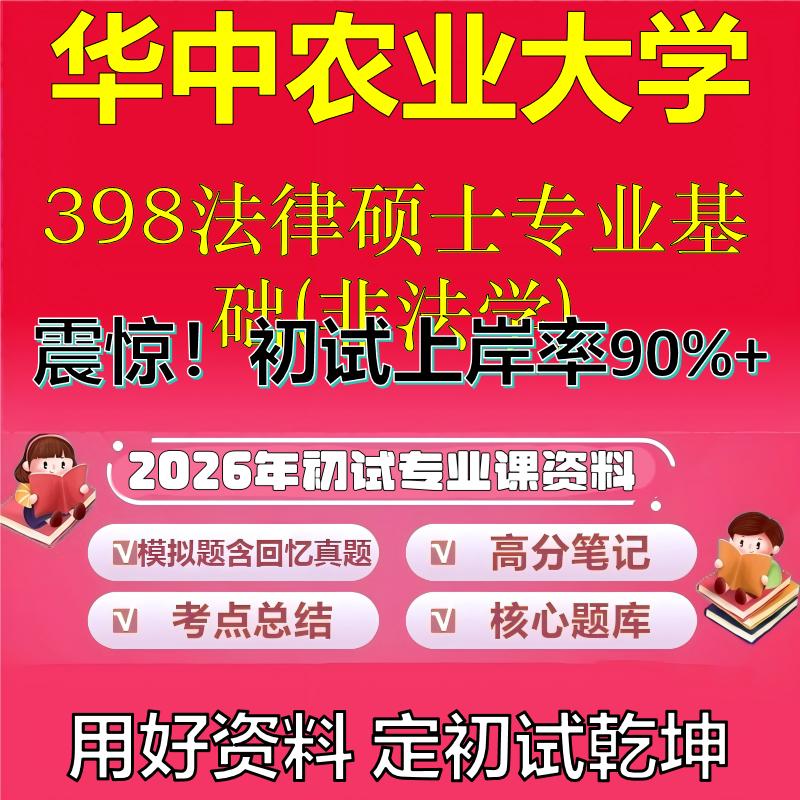 2026年华中农业大学398法律硕士专业基础(非法学)考研专业课初试复习备考真题期末试卷冲刺强化押题卷模拟卷石头题库