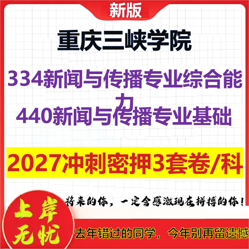 2027重庆三峡学院334新闻与传播专业综合能力440新闻与传播专业基础考研冲刺押题模拟密训预测卷