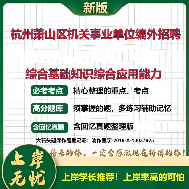 2026浙江杭州萧山区机关事业单位编外人员招聘考试综合基础知识综合应用能力题库上岸必备历年真题备考资料编外招聘精选大石头题库