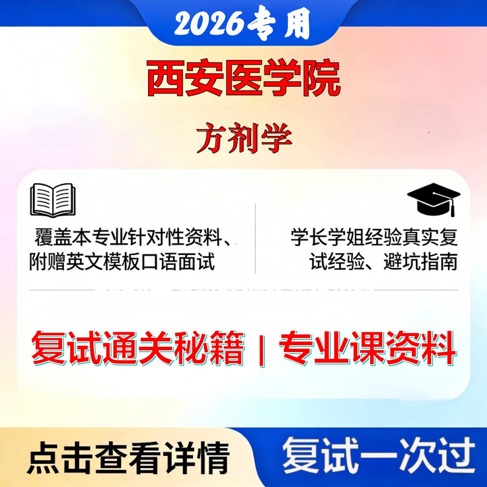 西安医学院 西安医105600中药方剂学考研复试真题库资料石头题库2026年（现货立发）