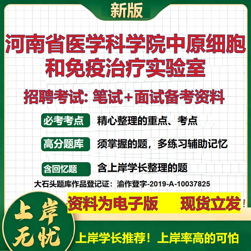 2026年河南省医学科学院中原细胞和免疫治疗实验室招聘笔试面试备考资料 综合基础复习讲义高频考点模拟真题综合测试大石头题库