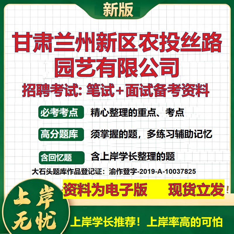 甘肃兰州新区农投丝路园艺公司2026国企招聘笔试面试校招社招备考资料 行测综合基础复习讲义高频考点模拟真题 大石头题库
