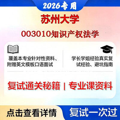 苏州大学 苏大030100法学003010知识产权法学考研复试真题库资料石头题库2026年（现货立发）
