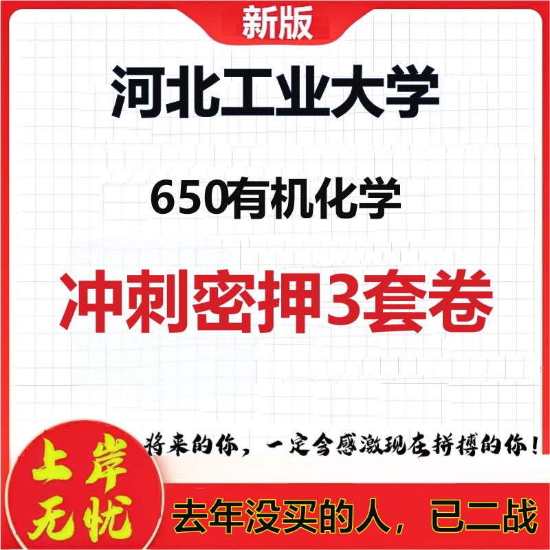 2026年河北工业大学650有机化学考研押题模拟密训卷