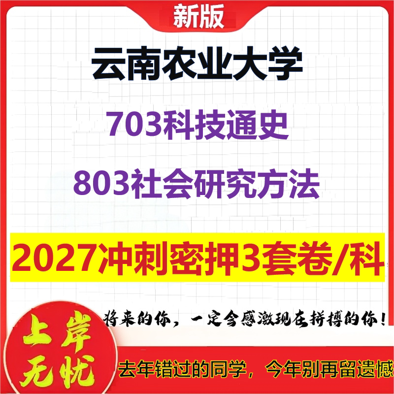 2027云南农业大学703科技通史803社会研究方法考研冲刺押题模拟密训预测卷