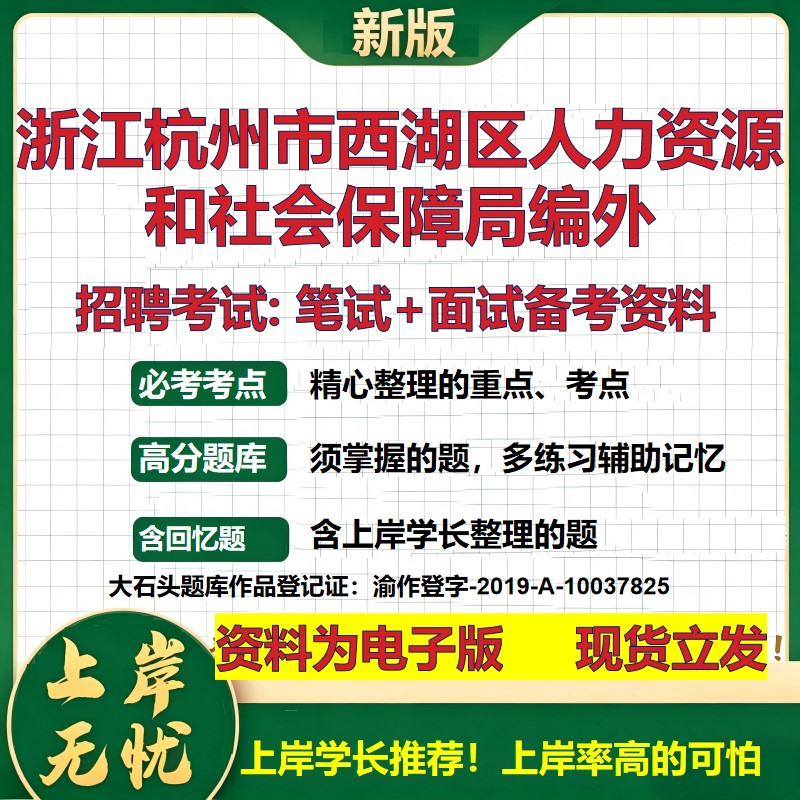 2026年浙江杭州市西湖区人力资源和社会保障局编外招聘笔试面试备考资料 综合基础复习讲义高频考点模拟真题综合测试大石头题库