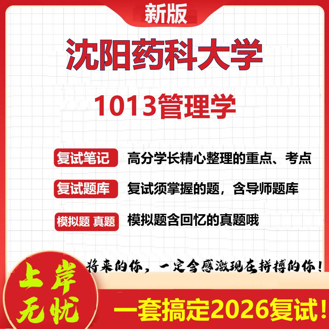 2026年沈阳药科大学1013管理学考研复试真题库资料石头题库