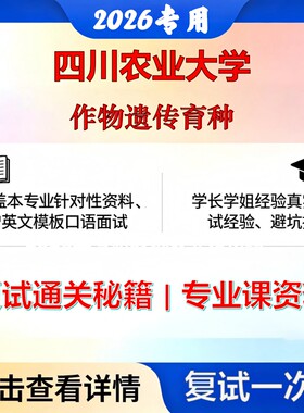 四川农业大学 川农090102作物遗传育种作物遗传育种考研复试真题库资料石头题库2026年（现货立发）