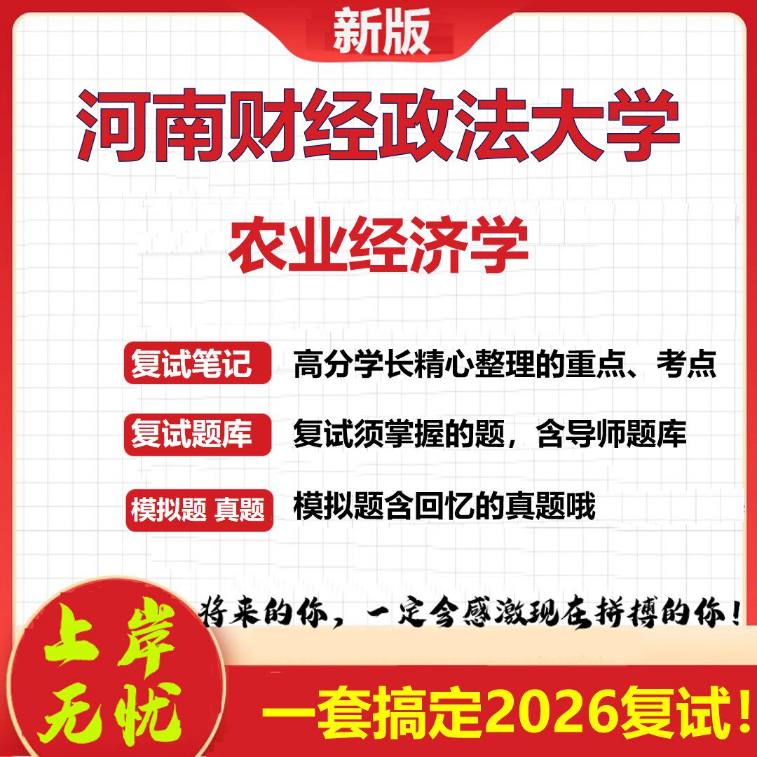 2026年河南财经政法大学农业经济学考研复试真题库资料石头题库