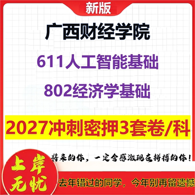2027广西财经学院611人工智能基础802经济学基础考研冲刺押题模拟密训预测卷