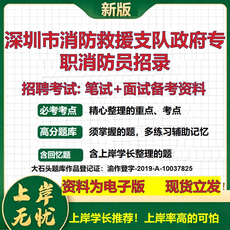 2026年深圳市消防救援支队政府专职消防员招录招聘笔试面试备考资料 综合基础复习讲义高频考点测评模拟真题综合测试大石头题库