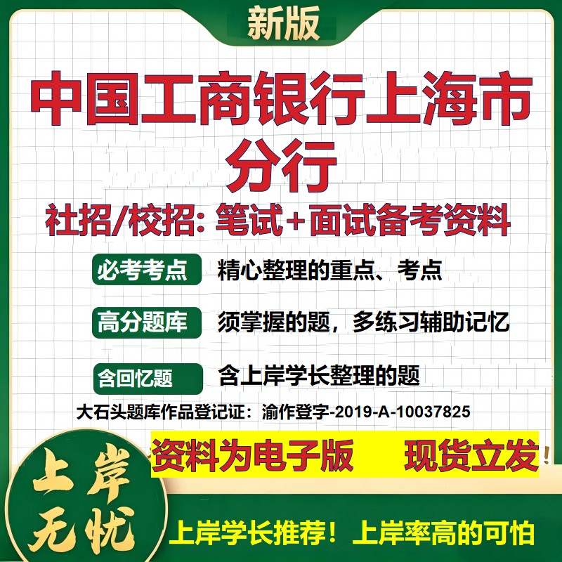 中国工商银行上海市分行2027银行招聘笔试面试校招社招备考资料 行测综合知识复习讲义高频考点测评模拟真题  秋招金融大石头题库