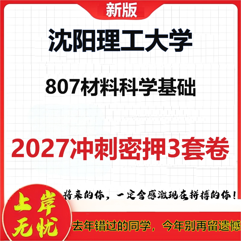 2027沈阳理工大学807材料科学基础考研冲刺押题模拟密训预测卷
