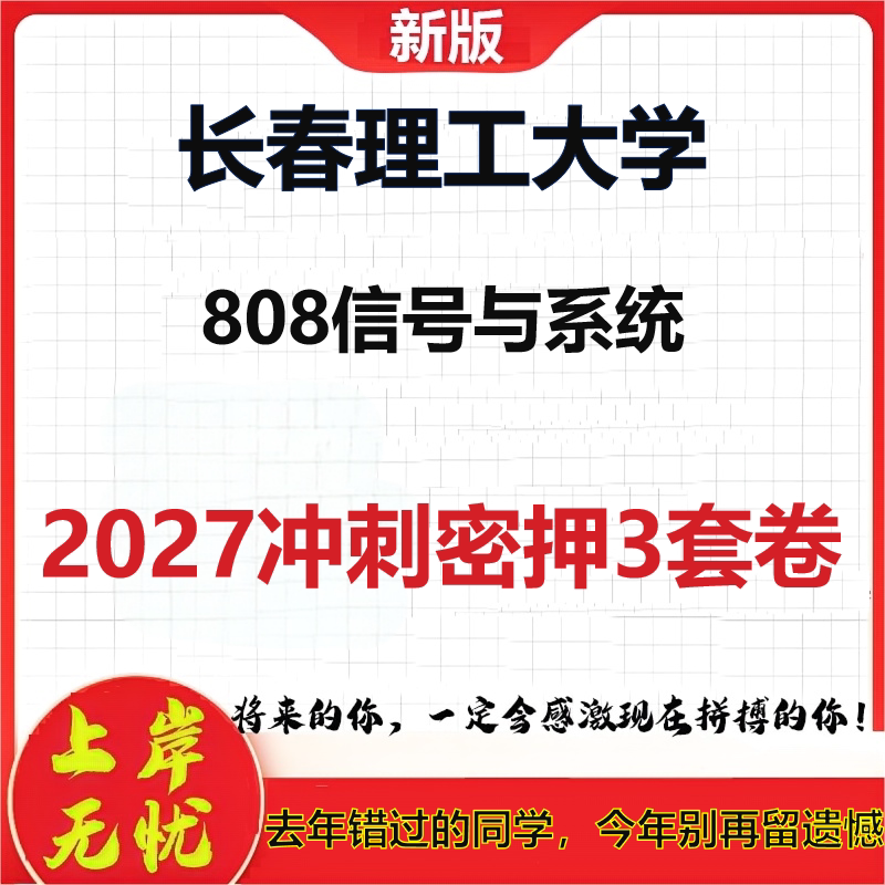 2027长春理工大学808信号与系统考研冲刺押题模拟密训预测卷