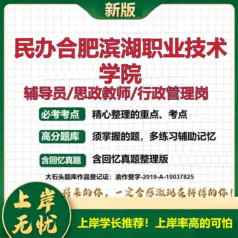 民办合肥滨湖职业技术学院辅导员考试资料思政课教师2026高校辅导员招聘笔试面试真题笔记结构化面试时政教育学心理学大石头题库