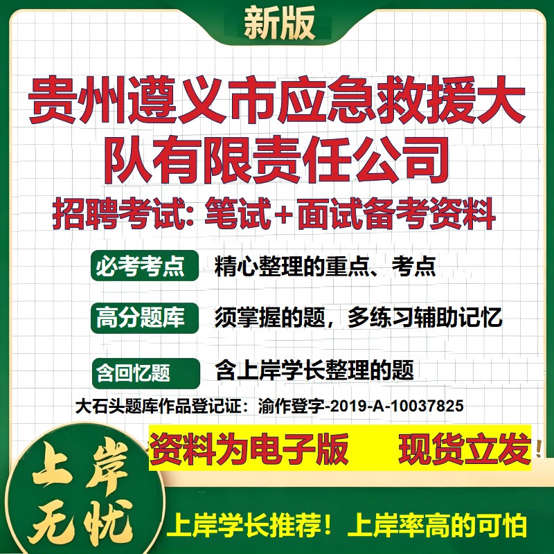 贵州遵义市应急救援大队公司2026国企招聘笔试面试校招社招备考资料 行测综合基础复习讲义高频考点测评模拟真题  大石头题库