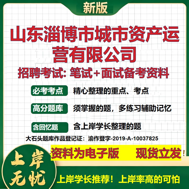 山东淄博市城市资产运营公司2026国企招聘笔试面试校招社招备考资料 行测综合基础复习讲义高频考点测评模拟真题 大石头题库