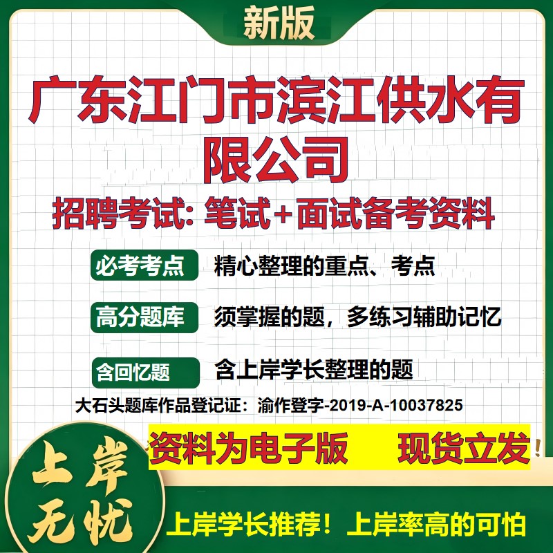 广东江门市滨江供水公司2026国企招聘笔试面试校招社招备考资料 行测综合基础复习讲义高频考点测评模拟真题 综合测试大石头题库