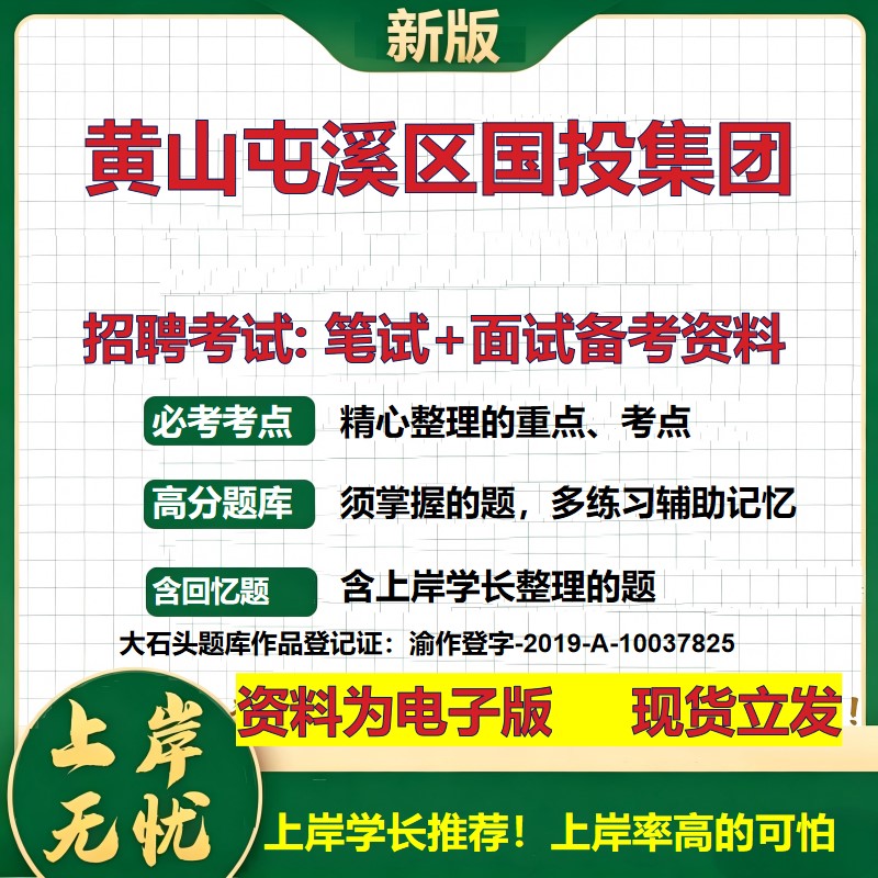 黄山屯溪区国投集团2026国企招聘笔试面试校招社招备考资料 行测综合基础复习讲义高频考点测评模拟真题  应届综合测试大石头题库
