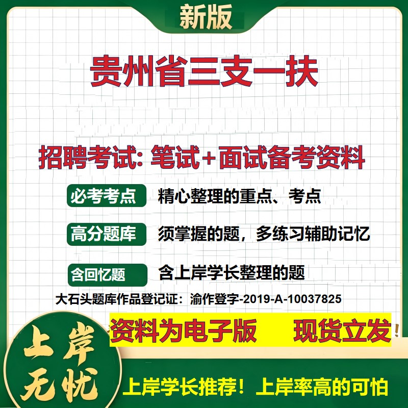 2026年贵州省三支一扶招聘笔试面试备考资料 综合基础复习讲义高频考点测评模拟真题综合测试大石头题库