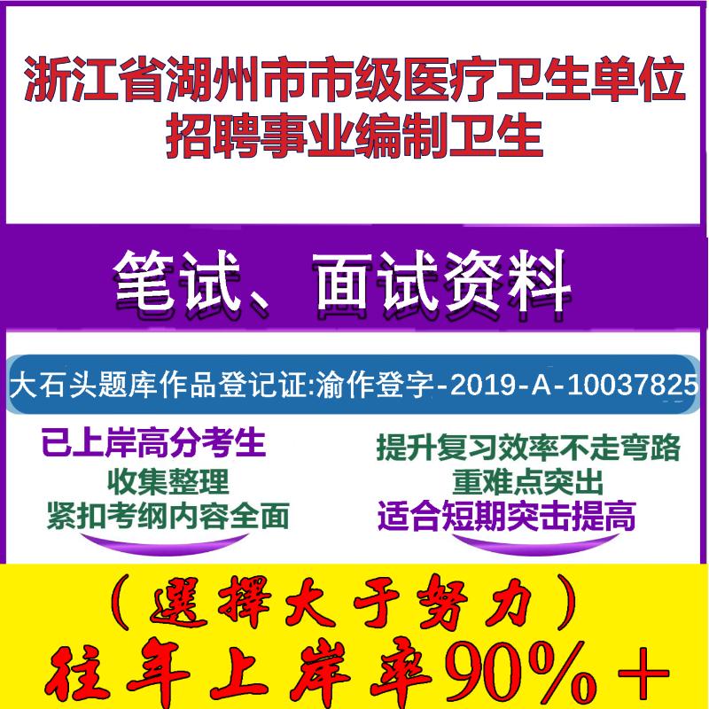 2025年浙江省湖州市市级医疗卫生单位招聘事业编制卫生考试公共基础职业能力测试笔试真题面试复习资料大石头题库