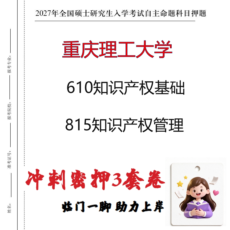 2027重庆理工大学610知识产权基础815知识产权管理冲刺押题印刷