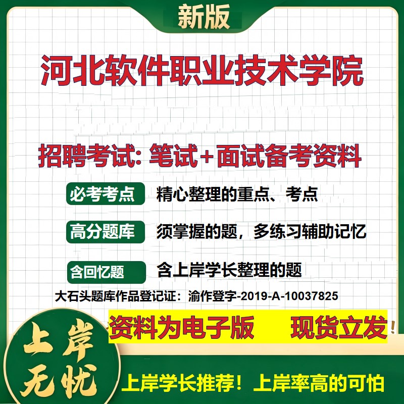 2026年河北软件职业技术学院招聘笔试面试备考资料 综合基础复习讲义高频考点测评模拟真题综合测试大石头题库