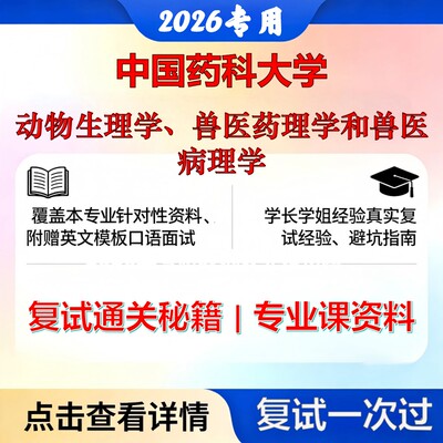 中国药科大学 药大1007J1动物药学动物生理学、兽医药理学和兽医病理学考研复试真题库资料石头题库2026年（现货立发）