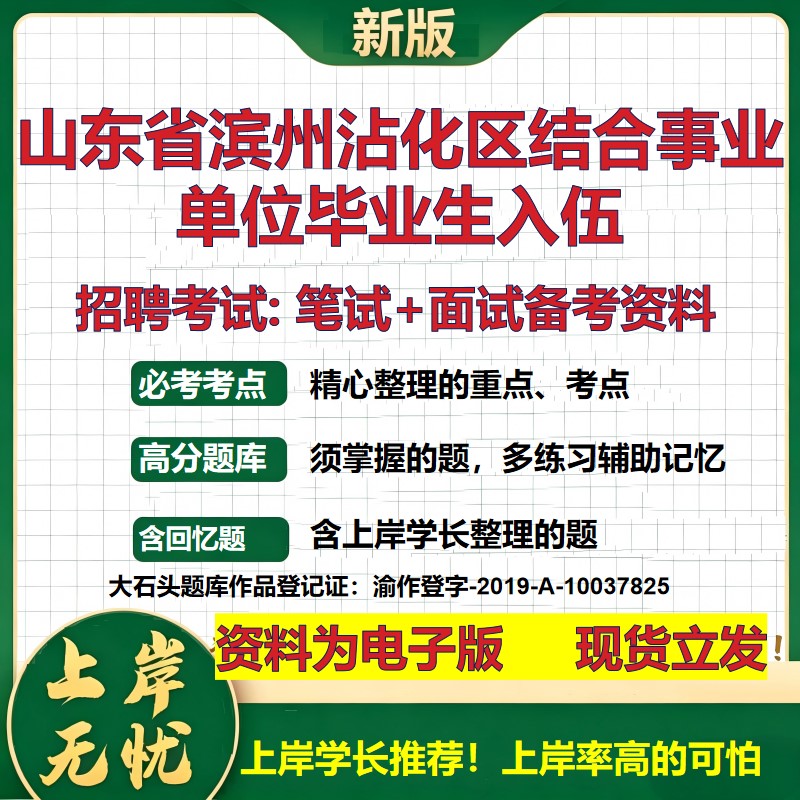 2026年山东省滨州沾化区结合事业单位毕业生入伍招聘笔试面试备考资料 综合基础复习讲义高频考点测评模拟真题综合测试大石头题库