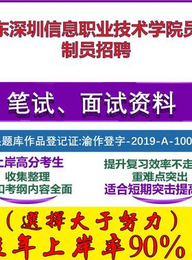 2025年广东深圳信息职业技术学院员额制员招聘考试公共基础职业能力测试笔试真题面试复习资料大石头题库