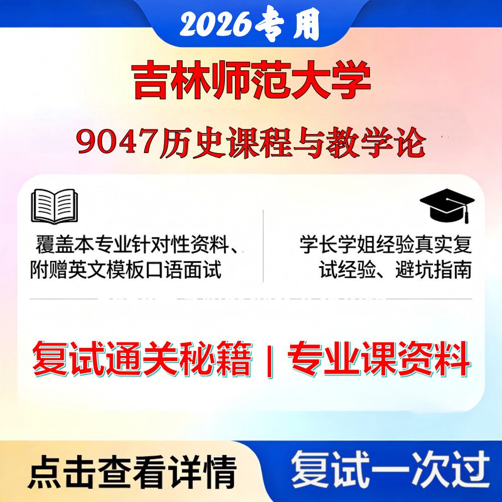 吉林师范大学 吉师大045109学科教学9047历史课程与教学论考研复试真题库资料石头题库2026年（现货立发）
